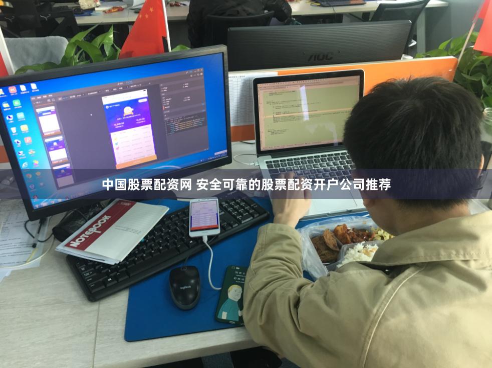 中国股票配资网 安全可靠的股票配资开户公司推荐