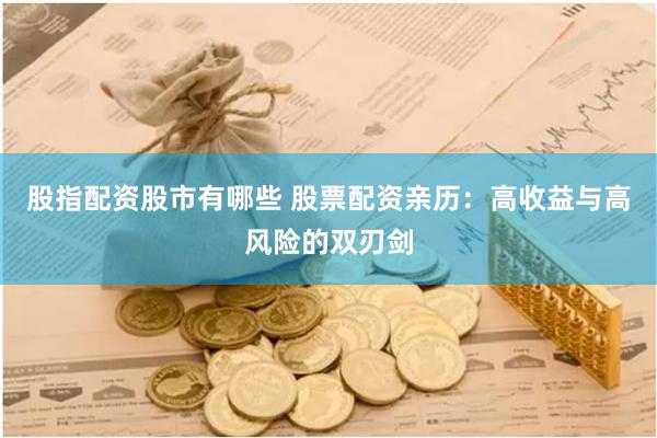 股指配资股市有哪些 股票配资亲历：高收益与高风险的双刃剑